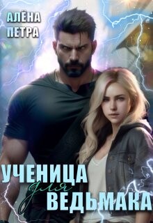 Ученица для ведьмака (СИ) - Петра Алёна - Читать Читать онлайн Читаемые книги читать онлайн бесплатно booksread-online.com