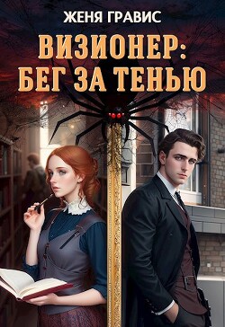 Визионер: Бег за тенью (СИ) - Гравис Женя - Читать 📖 Читать онлайн 👀 Читаемые книги читать онлайн бесплатно 🔥 booksread-online.com