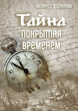 Тайна покрытая временем (СИ) - Филатов Валерий - Читать 📖 Читать онлайн 👀 Читаемые книги читать онлайн бесплатно 🔥 booksread-online.com
