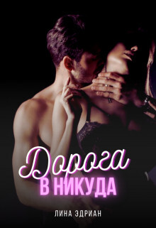 Дорога в никуда (СИ) - Эдриан Лина - Читать | Читать онлайн | Читаемые книги читать онлайн бесплатно | booksread-online.com