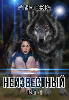 Неизвестный (СИ) - Лескова Алина - Читать Читать онлайн Читаемые книги читать онлайн бесплатно booksread-online.com