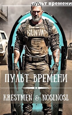 Пульт времени (СИ) - Абрамов Владимир "noslnosl" - Читать | Читать онлайн | Читаемые книги читать онлайн бесплатно | booksread-online.com