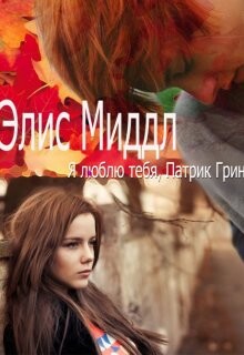 Я люблю тебя, Патрик Грин (СИ) - Бер Игорь М. - Читать Читать онлайн Читаемые книги читать онлайн бесплатно booksread-online.com