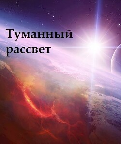 Туманный рассвет (СИ) - "Gromdar" - Читать 📖 Читать онлайн 👀 Читаемые книги читать онлайн бесплатно 🔥 booksread-online.com
