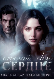 Открой свое сердце (СИ) - Алдар Алана - Читать | Читать онлайн | Читаемые книги читать онлайн бесплатно | booksread-online.com