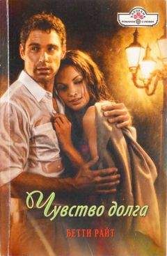 Бетти Райт - Чувство долга - Читать 📖 Читать онлайн 👀 Читаемые книги читать онлайн бесплатно 🔥 booksread-online.com