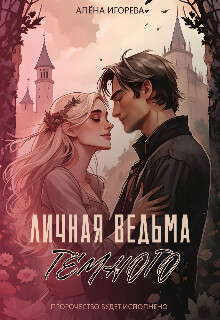 Личная ведьма Тёмного (СИ) - Игоревна Алена - Читать | Читать онлайн | Читаемые книги читать онлайн бесплатно | booksread-online.com
