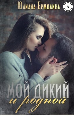 Мой Дикий и родной (СИ) - Ермолина Юлиана - Читать 📖 Читать онлайн 👀 Читаемые книги читать онлайн бесплатно 🔥 booksread-online.com