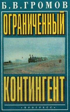 Борис Громов - Ограниченный контингент - Читать | Читать онлайн | Читаемые книги читать онлайн бесплатно | booksread-online.com