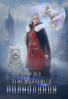 Тень минувшего полнолуния (СИ) - Дез Олла - Читать 📖 Читать онлайн 👀 Читаемые книги читать онлайн бесплатно 🔥 booksread-online.com