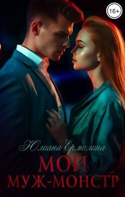 Мой муж-монстр (СИ) - Ермолина Юлиана - Читать | Читать онлайн | Читаемые книги читать онлайн бесплатно | booksread-online.com