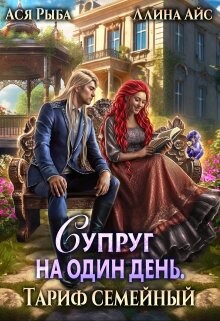 Супруг на один день. Тариф семейный (СИ) - Рыба Ася - Читать 📖 Читать онлайн 👀 Читаемые книги читать онлайн бесплатно 🔥 booksread-online.com