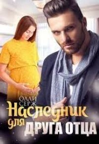 Наследник для друга отца (СИ) - Серж Олли - Читать 📖 Читать онлайн 👀 Читаемые книги читать онлайн бесплатно 🔥 booksread-online.com