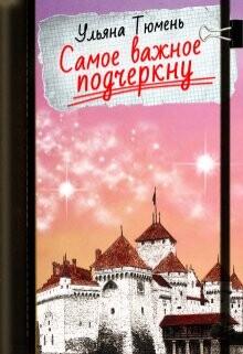 Самое важное подчеркну (СИ) - Тюмень Ульяна - Читать | Читать онлайн | Читаемые книги читать онлайн бесплатно | booksread-online.com