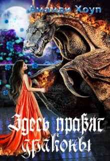 Здесь правят драконы (СИ) - Хоуп Аманди - Читать 📖 Читать онлайн 👀 Читаемые книги читать онлайн бесплатно 🔥 booksread-online.com