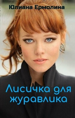 Лисичка для журавлика (СИ) - Ермолина Юлиана - Читать | Читать онлайн | Читаемые книги читать онлайн бесплатно | booksread-online.com