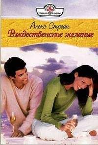 Алекс Стрейн - Рождественское желание - Читать 📖 Читать онлайн 👀 Читаемые книги читать онлайн бесплатно 🔥 booksread-online.com