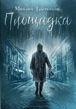 Площадка (СИ) - Третьяков Михаил - Читать 📖 Читать онлайн 👀 Читаемые книги читать онлайн бесплатно 🔥 booksread-online.com