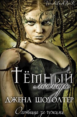 Темный лебедь (ЛП) - Шоуолтер Джена - Читать 📖 Читать онлайн 👀 Читаемые книги читать онлайн бесплатно 🔥 booksread-online.com