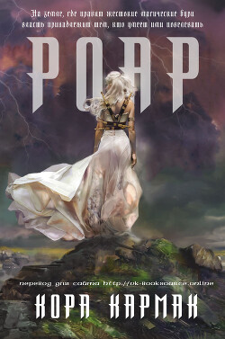 Роар (ЛП) - Кармак Кора - Читать 📖 Читать онлайн 👀 Читаемые книги читать онлайн бесплатно 🔥 booksread-online.com