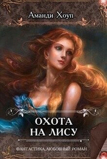 Охота на Лису (СИ) - Хоуп Аманди - Читать 📖 Читать онлайн 👀 Читаемые книги читать онлайн бесплатно 🔥 booksread-online.com