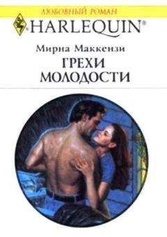 Мирна Маккензи - Грехи молодости - Читать 📖 Читать онлайн 👀 Читаемые книги читать онлайн бесплатно 🔥 booksread-online.com