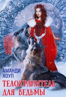 Телохранитель для ведьмы (СИ) - Хоуп Аманди - Читать 📖 Читать онлайн 👀 Читаемые книги читать онлайн бесплатно 🔥 booksread-online.com