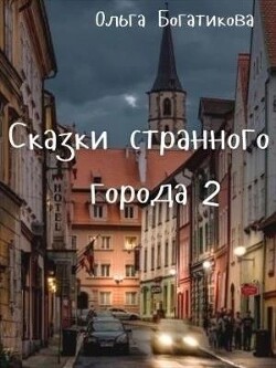 ССГ 2 (СИ) - Богатикова Ольга Юрьевна - Читать | Читать онлайн | Читаемые книги читать онлайн бесплатно | booksread-online.com