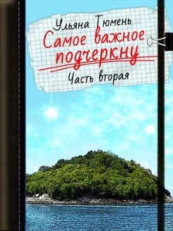 Самое важное подчеркну-2 (СИ) - Тюмень Ульяна - Читать | Читать онлайн | Читаемые книги читать онлайн бесплатно | booksread-online.com