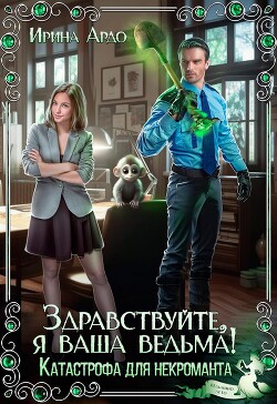 Здравствуйте, я Ваша ведьма! Катастрофа для некроманта (СИ) - Ардо Ирина - Читать | Читать онлайн | Читаемые книги читать онлайн бесплатно | booksread-online.com