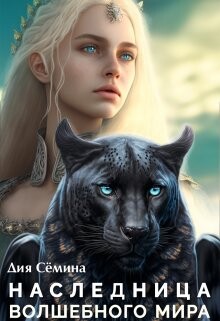 Наследница волшебного мира (СИ) - Семина Дия - Читать 📖 Читать онлайн 👀 Читаемые книги читать онлайн бесплатно 🔥 booksread-online.com