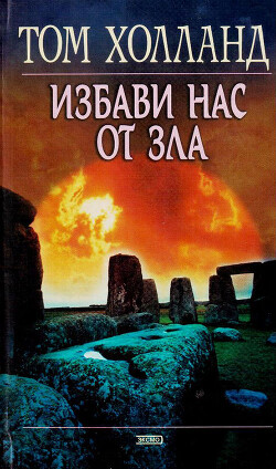Избави нас от зла - Холланд Том - Читать 📖 Читать онлайн 👀 Читаемые книги читать онлайн бесплатно 🔥 booksread-online.com
