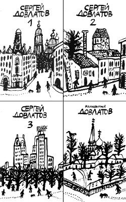 Собрание прозы в четырех томах - Довлатов Сергей Донатович - Читать 📖 Читать онлайн 👀 Читаемые книги читать онлайн бесплатно 🔥 booksread-online.com