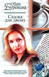 Кира Буренина - Сказка для двоих - Читать 📖 Читать онлайн 👀 Читаемые книги читать онлайн бесплатно 🔥 booksread-online.com