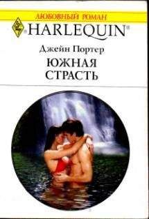 Джейн Портер - Южная страсть - Читать | Читать онлайн | Читаемые книги читать онлайн бесплатно | booksread-online.com