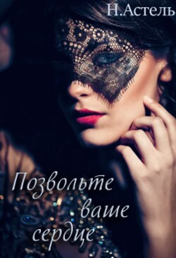 Позвольте ваше сердце (СИ) - Астель Натали - Читать Читать онлайн Читаемые книги читать онлайн бесплатно booksread-online.com