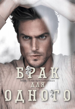 Брак для одного (ЛП) - Мейз Элла - Читать 📖 Читать онлайн 👀 Читаемые книги читать онлайн бесплатно 🔥 booksread-online.com