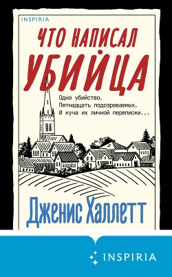 Что написал убийца - Халлетт Дженис - Читать 📖 Читать онлайн 👀 Читаемые книги читать онлайн бесплатно 🔥 booksread-online.com