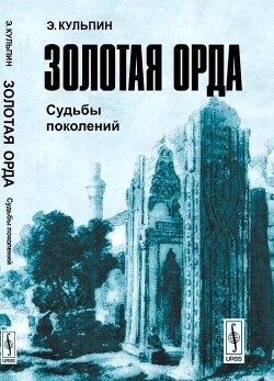 Золотая Орда: Судьбы поколений - Кульпин-Губайдуллин Эдуард Сальманович - Читать 📖 Читать онлайн 👀 Читаемые книги читать онлайн бесплатно 🔥 booksread-online.com
