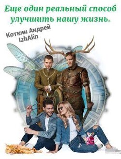 Еще один реальный способ улучшить нашу жизнь (СИ) - Коткин Андрей - Читать 📖 Читать онлайн 👀 Читаемые книги читать онлайн бесплатно 🔥 booksread-online.com
