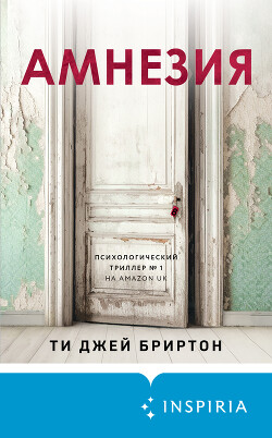 Амнезия - Ти Джей Бриртон - Читать 📖 Читать онлайн 👀 Читаемые книги читать онлайн бесплатно 🔥 booksread-online.com