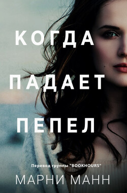 Когда падает пепел (ЛП) - Манн Марни - Читать | Читать онлайн | Читаемые книги читать онлайн бесплатно | booksread-online.com