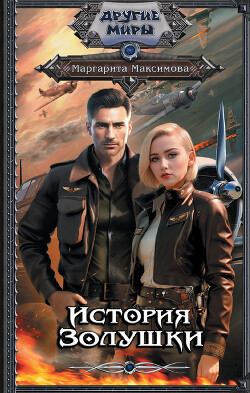 История Золушки - Мах Макс - Читать 📖 Читать онлайн 👀 Читаемые книги читать онлайн бесплатно 🔥 booksread-online.com