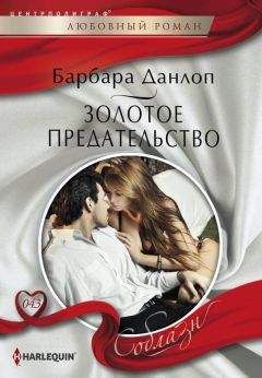 Барбара Данлоп - Золотое предательство - Читать 📖 Читать онлайн 👀 Читаемые книги читать онлайн бесплатно 🔥 booksread-online.com