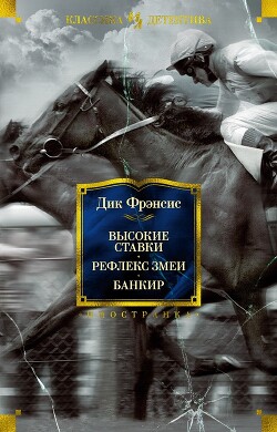 Высокие ставки. Рефлекс змеи. Банкир - Фрэнсис Дик - Читать 📖 Читать онлайн 👀 Читаемые книги читать онлайн бесплатно 🔥 booksread-online.com