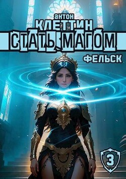Фельск (СИ) - Клеттин Антон - Читать 📖 Читать онлайн 👀 Читаемые книги читать онлайн бесплатно 🔥 booksread-online.com