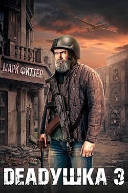 Deadушка 3 (СИ) - Фиттер Марк - Читать 📖 Читать онлайн 👀 Читаемые книги читать онлайн бесплатно 🔥 booksread-online.com