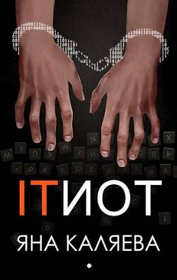 Айтиот (СИ) - Каляева Яна - Читать 📖 Читать онлайн 👀 Читаемые книги читать онлайн бесплатно 🔥 booksread-online.com