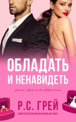 Обладать и ненавидеть (ЛП) - Грей Р. С. - Читать 📖 Читать онлайн 👀 Читаемые книги читать онлайн бесплатно 🔥 booksread-online.com
