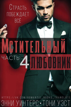 Мстительный любовник. Часть 4 (ЛП) - Уинтерс Энни - Читать | Читать онлайн | Читаемые книги читать онлайн бесплатно | booksread-online.com